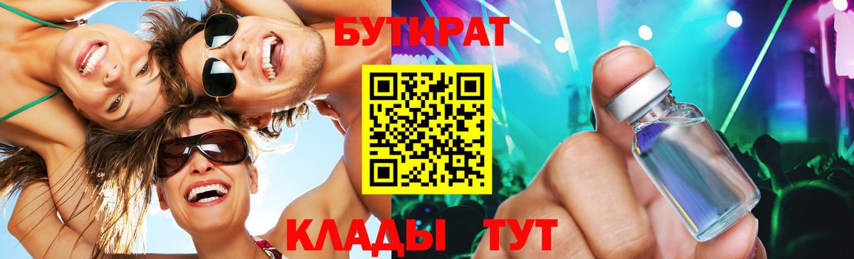 БУТИРАТ бутик  Вход с VPN  БУТИРАТ  Углич 