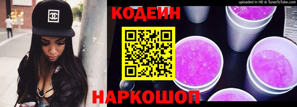 Codein Purple Drank  Вход с VPN  Углич  Codein напиток Lean (лин) 